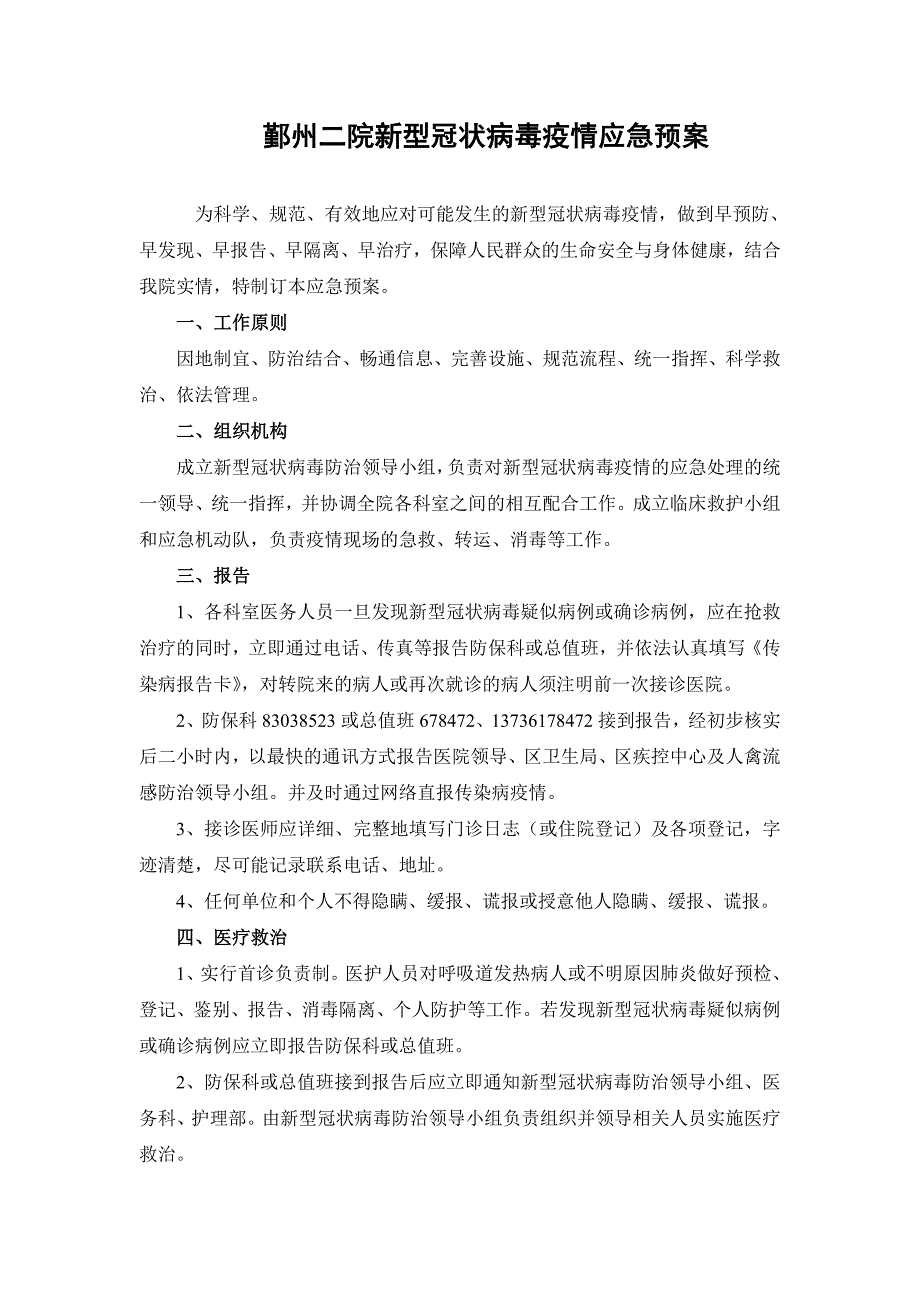 新型冠状病毒疫情应急预案_第1页