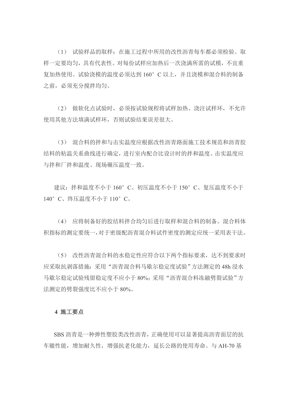 SBS改性沥青混凝土配合比设计与施工探讨_第4页