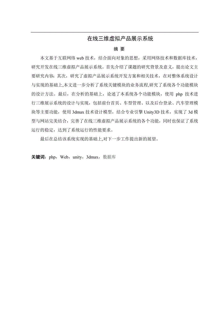 在线三维虚拟产品展示系统毕业论文范文_第1页