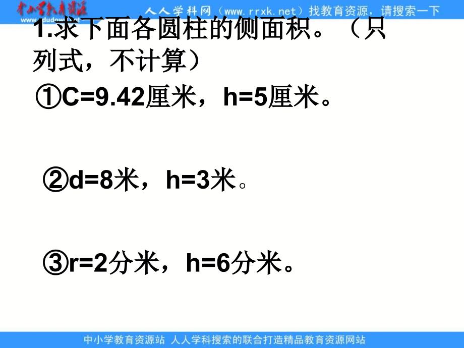 人教版六年级下册《 圆柱体的表面积》ppt课件_第4页