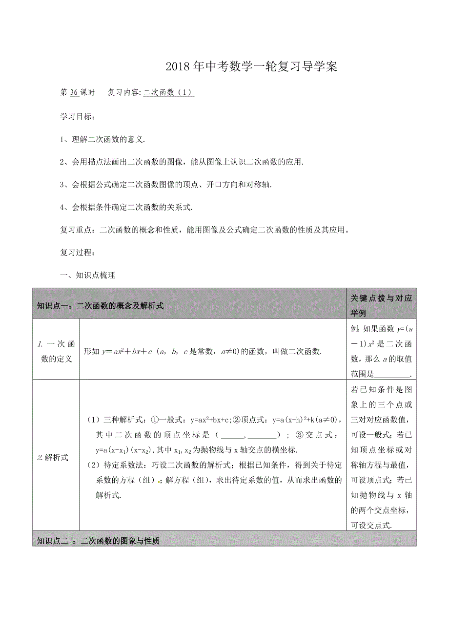 2018年中考数学一轮复习第36课时二次函数1  导学案_第1页