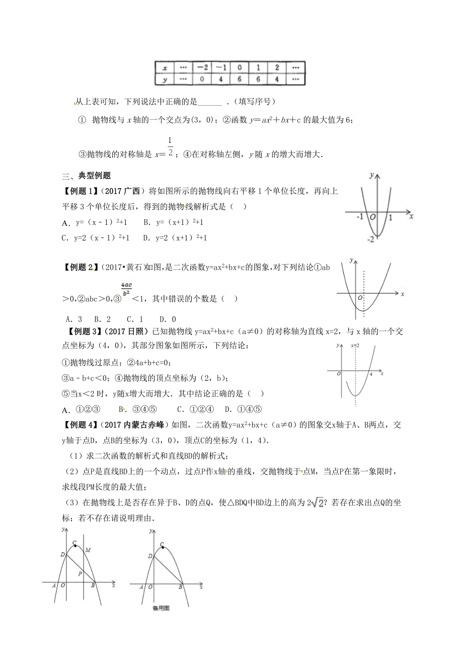 2018年中考数学一轮复习第36课时二次函数1  导学案_第4页