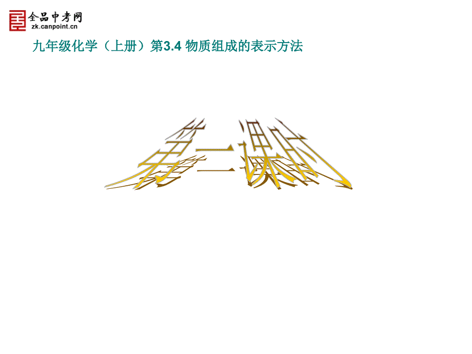 2013年最新初中化学精品教学课件：物质组成的表示方法(第一课时)_第2页