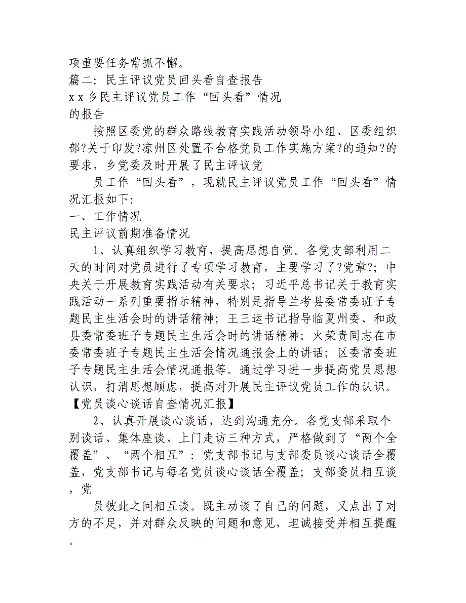 党员谈心谈话自查情况汇报_第3页