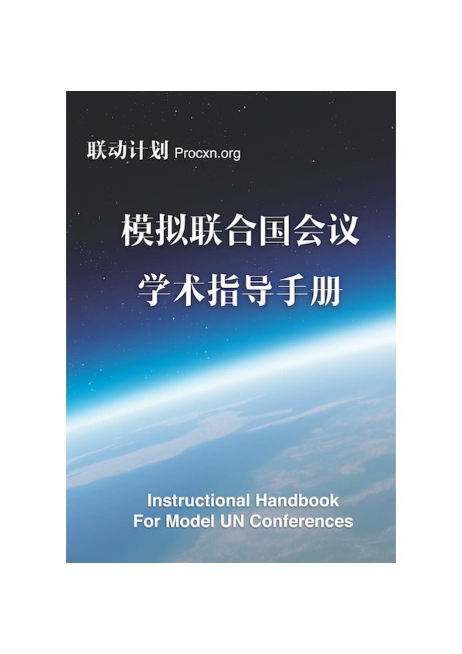 《模拟联合国学术指导手册》规则流程_第1页