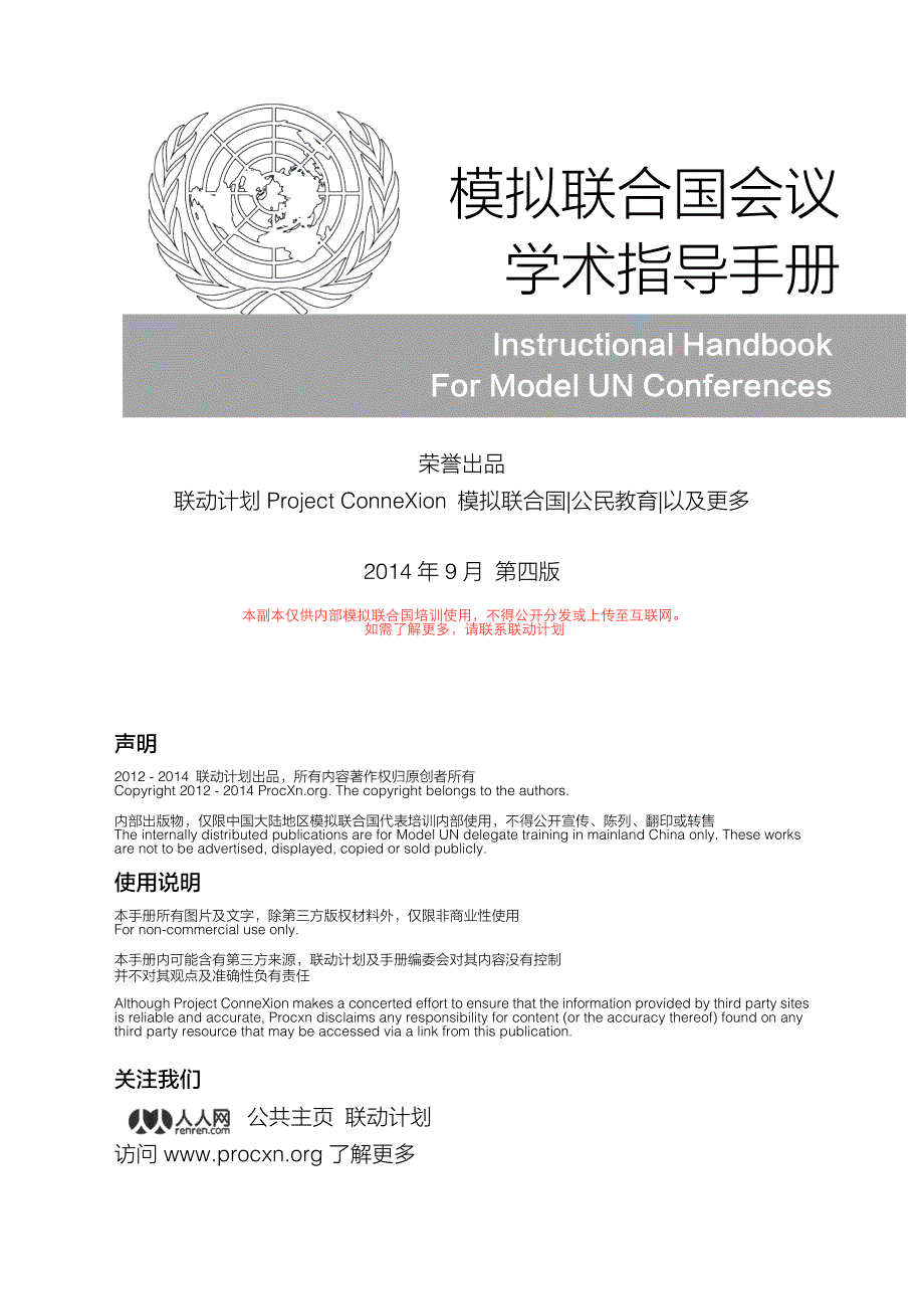 《模拟联合国学术指导手册》规则流程_第2页