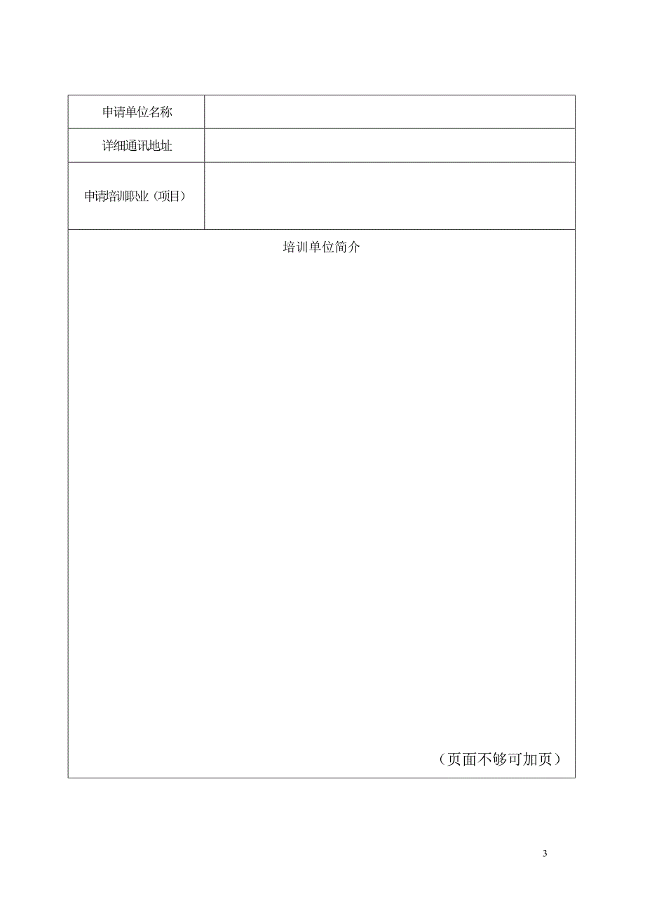 体育行业职业技能省级培训基地申请书_第3页