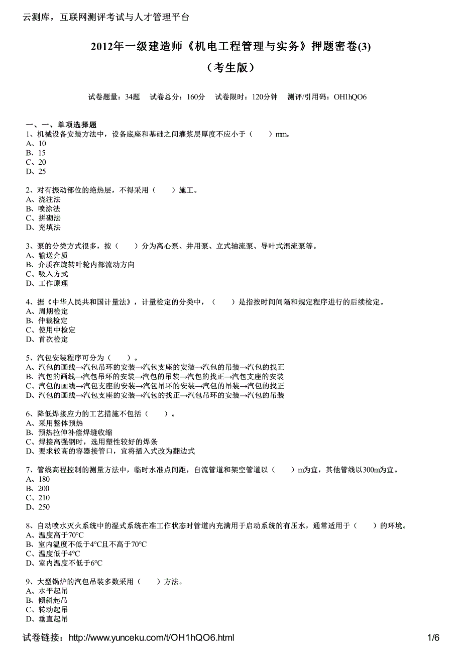 2012年一级建造师《机电工程管理与实务》押题密卷(3)(考生版)_第1页