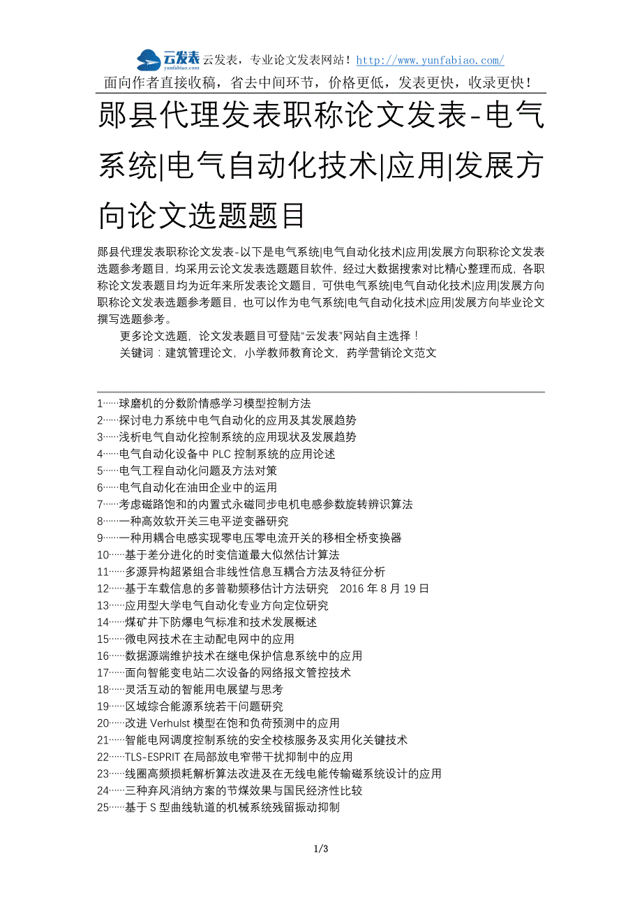 郧县代理发表职称论文发表-电气系统电气自动化技术应用发展方向论文选题题目_第1页