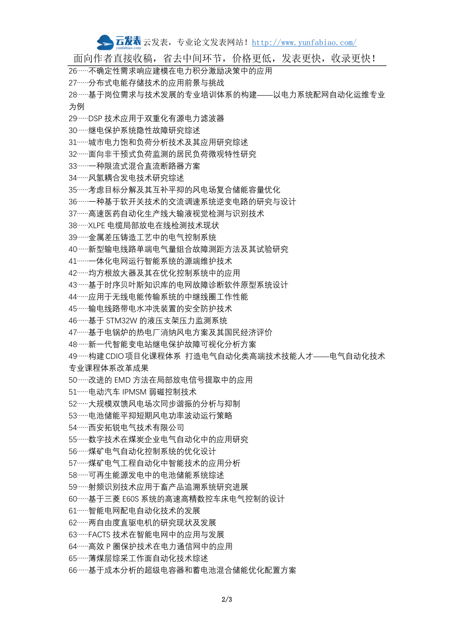 郧县代理发表职称论文发表-电气系统电气自动化技术应用发展方向论文选题题目_第2页