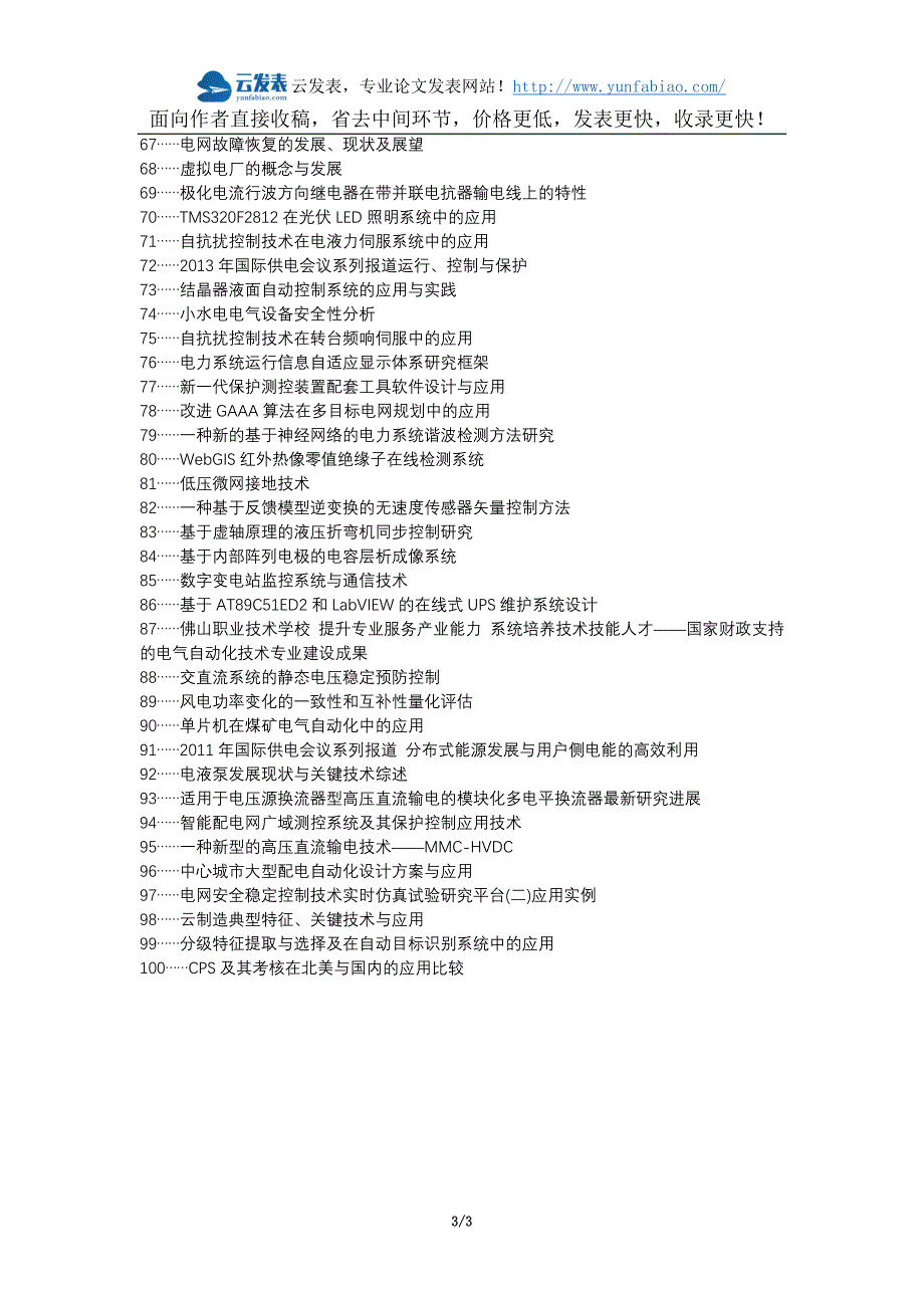 郧县代理发表职称论文发表-电气系统电气自动化技术应用发展方向论文选题题目_第3页