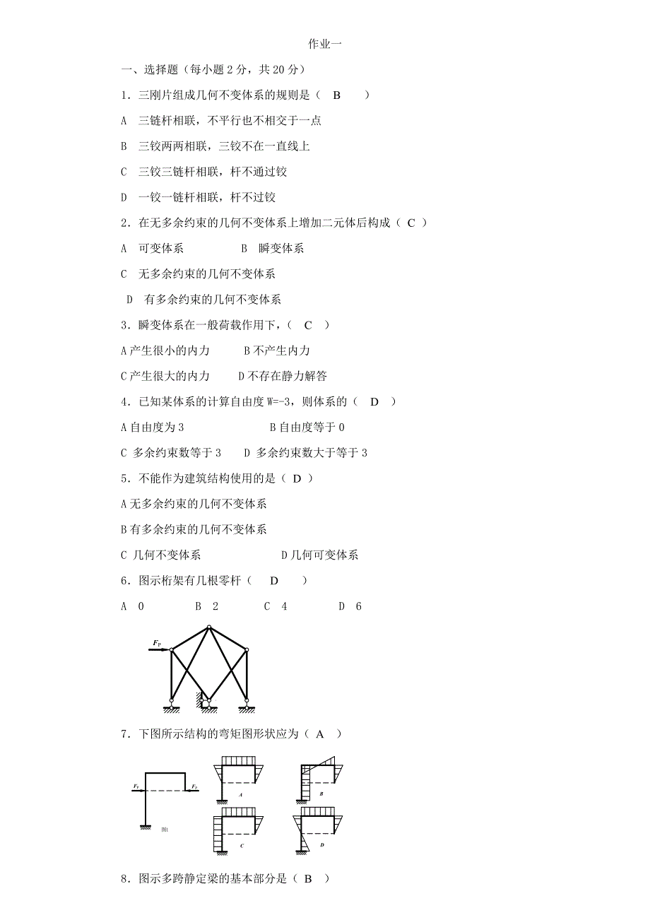 土木工程力学形成性考核册(整理过后带答案)_第1页