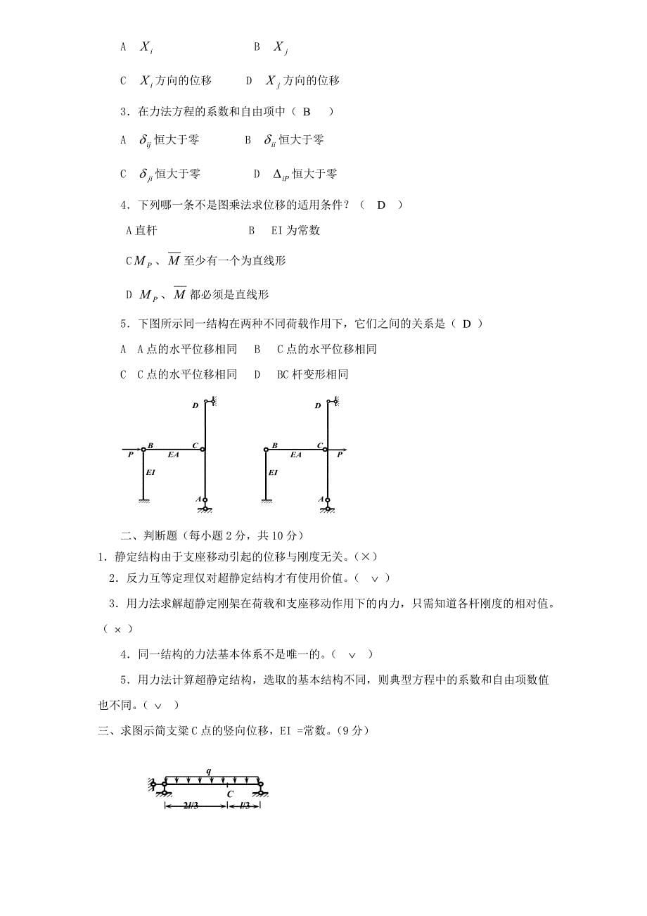 土木工程力学形成性考核册(整理过后带答案)_第5页