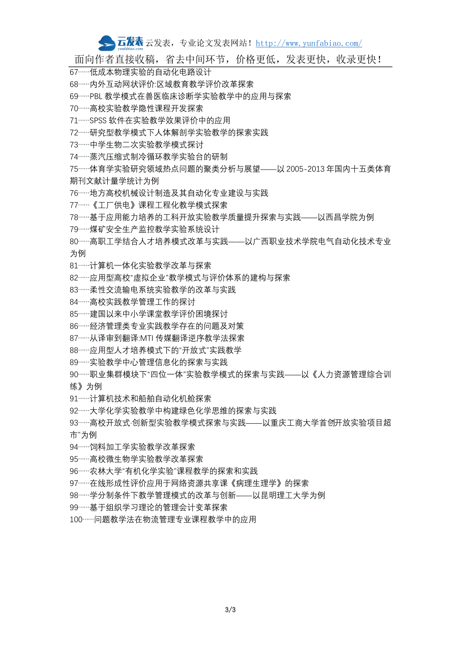 济南职称改革职称论文发表-自动化实验教学教学管理评价探索论文选题题目_第3页