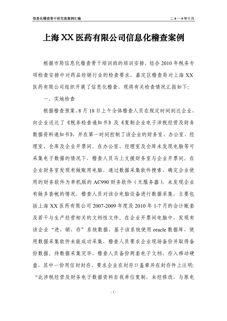 信息化税务稽查骨干班交流案例汇编 2_第1页