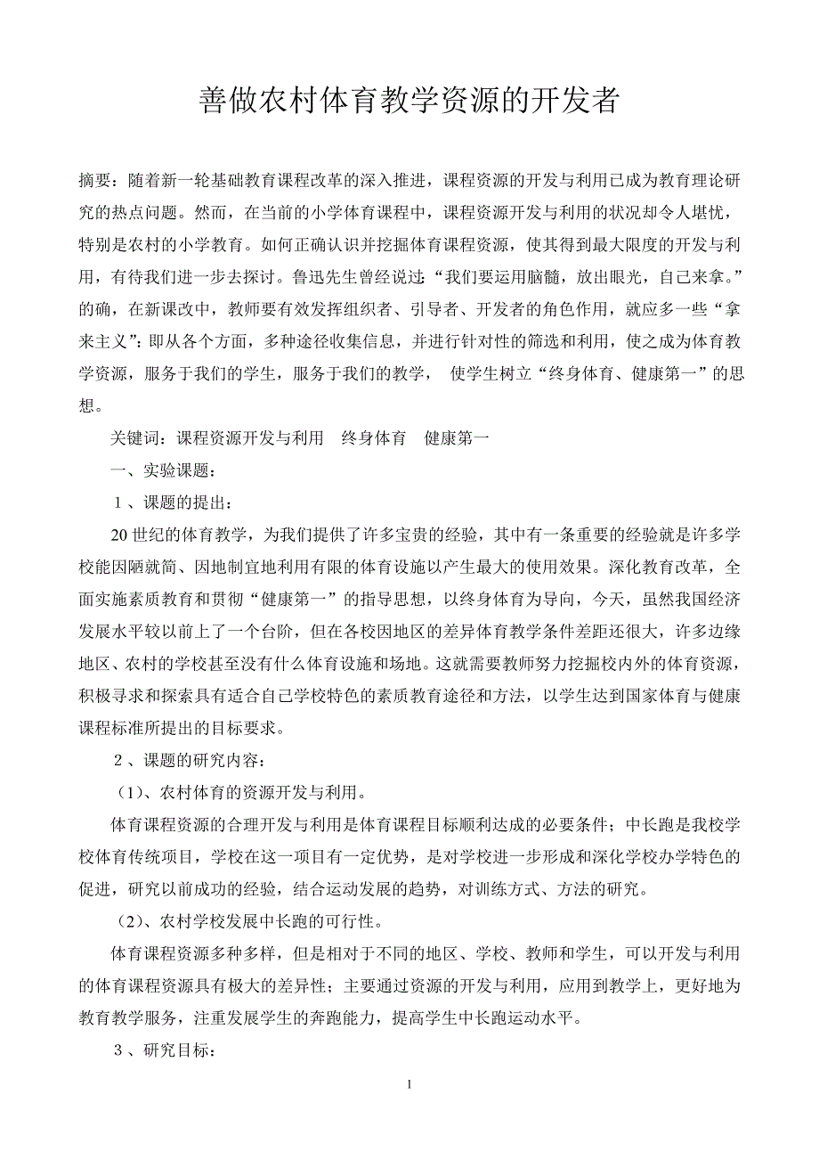 善做农村体育教学资源的开发者--课题结题报告_第1页