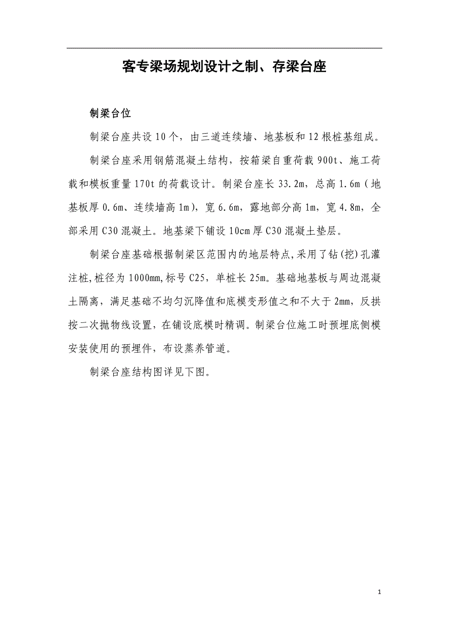 客专梁场规划设计之制、存梁台座_第1页