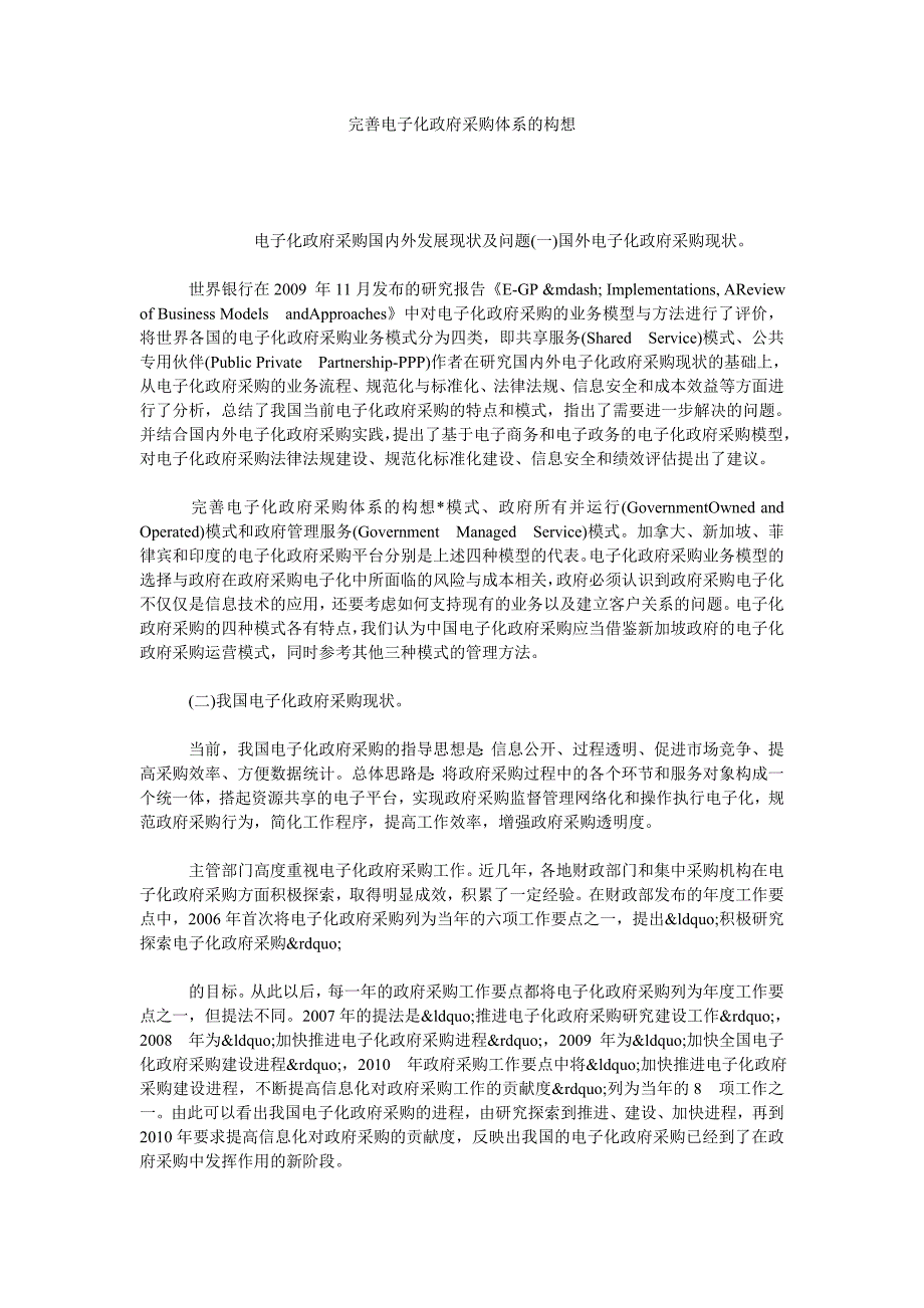 完善电子化政府采购体系的构想_第1页