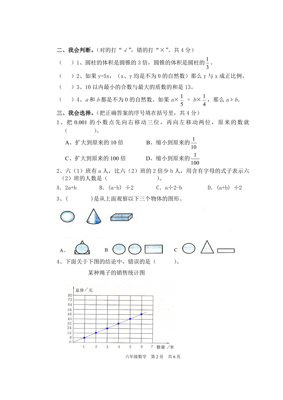 六年级数学下册期末测试卷五_第2页