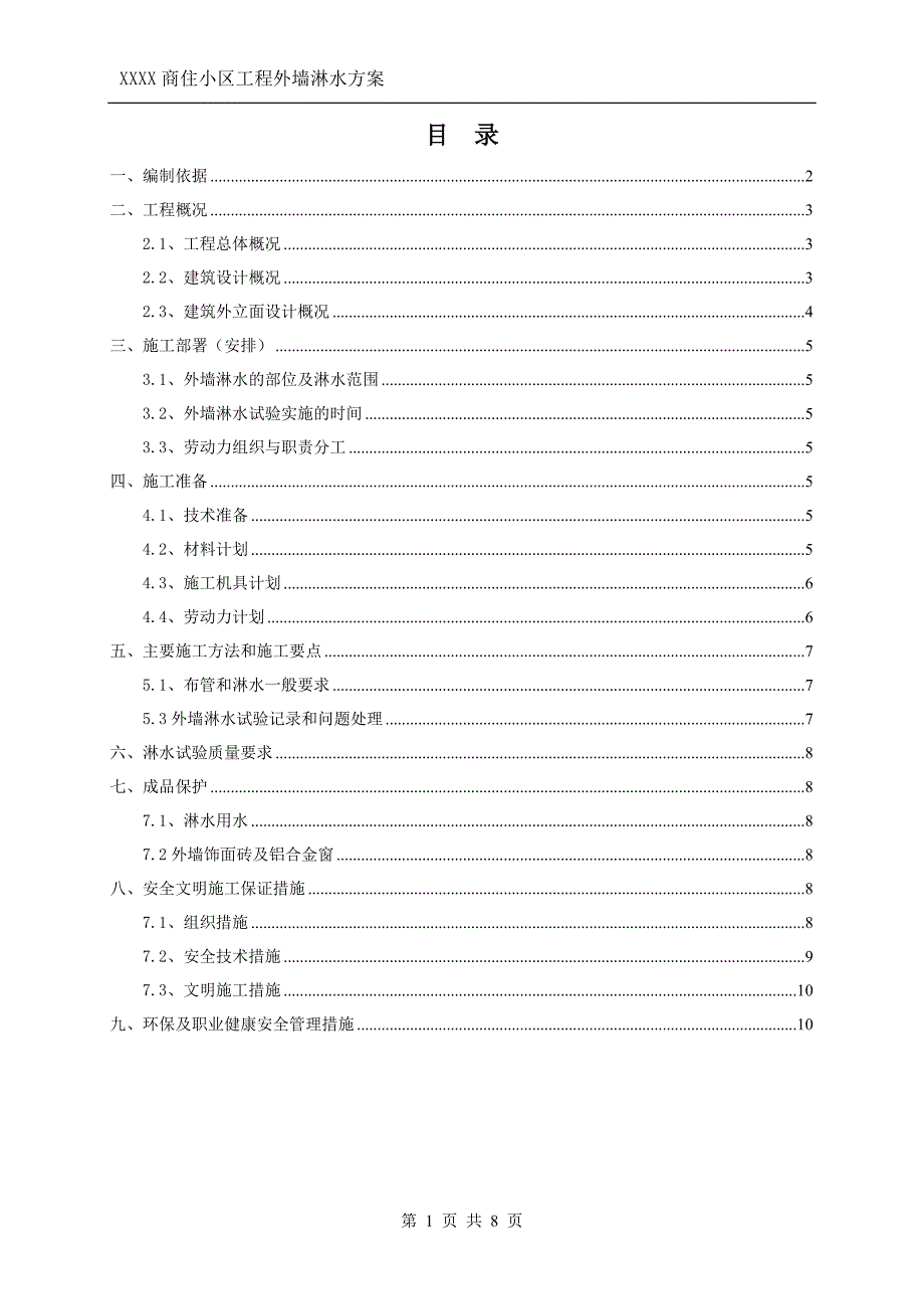 商住小区工程外墙淋水_第1页