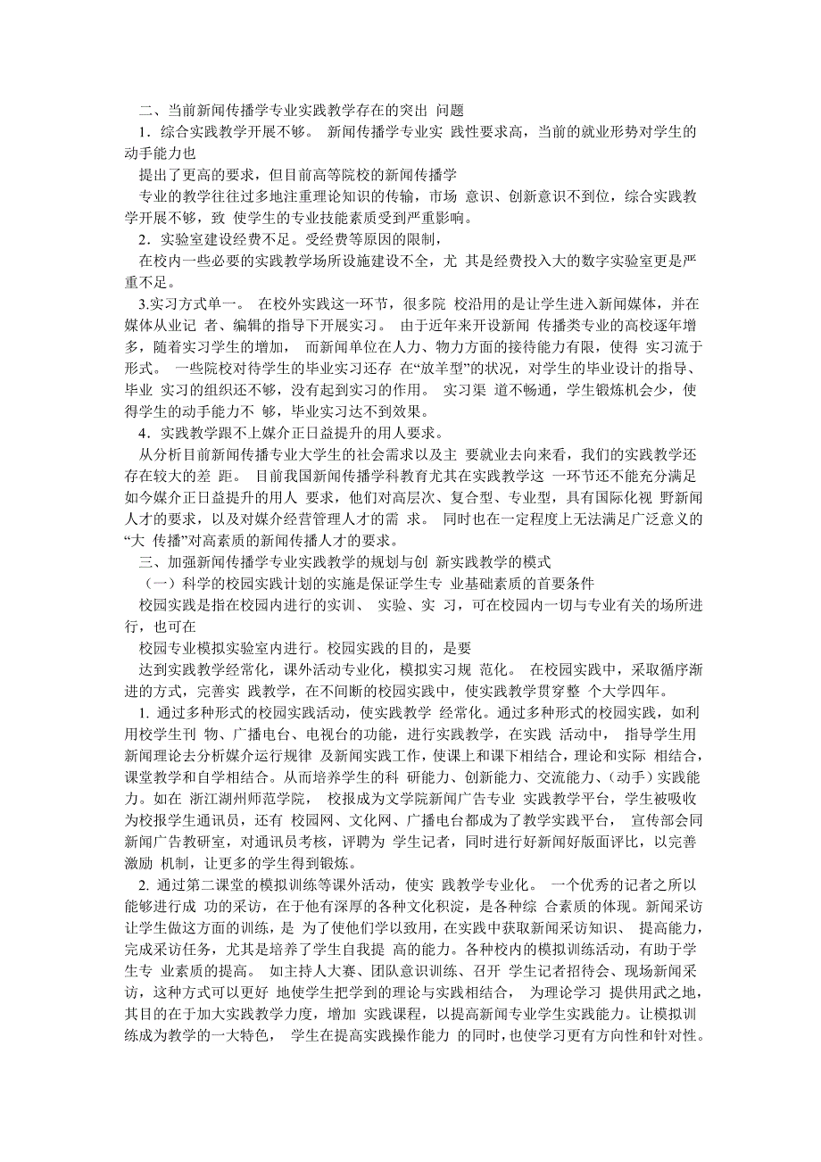 就业导向下高校新闻传播学实践教学的思考_第2页