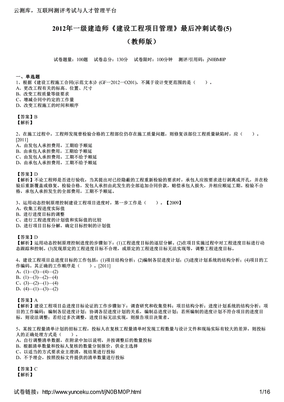 2012年一级建造师《建设工程项目管理》最后冲刺试卷(5)(教师版)_第1页