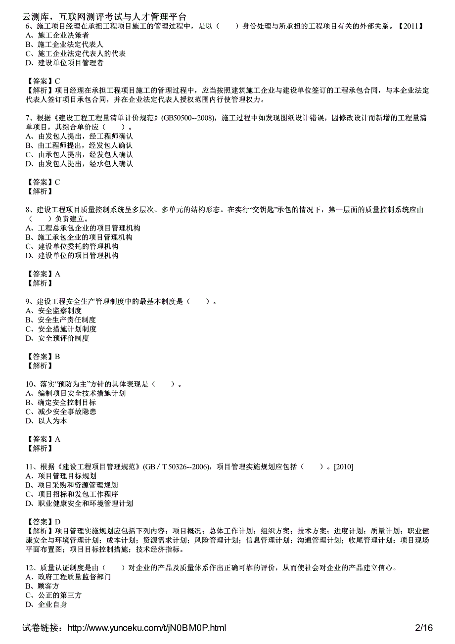 2012年一级建造师《建设工程项目管理》最后冲刺试卷(5)(教师版)_第2页