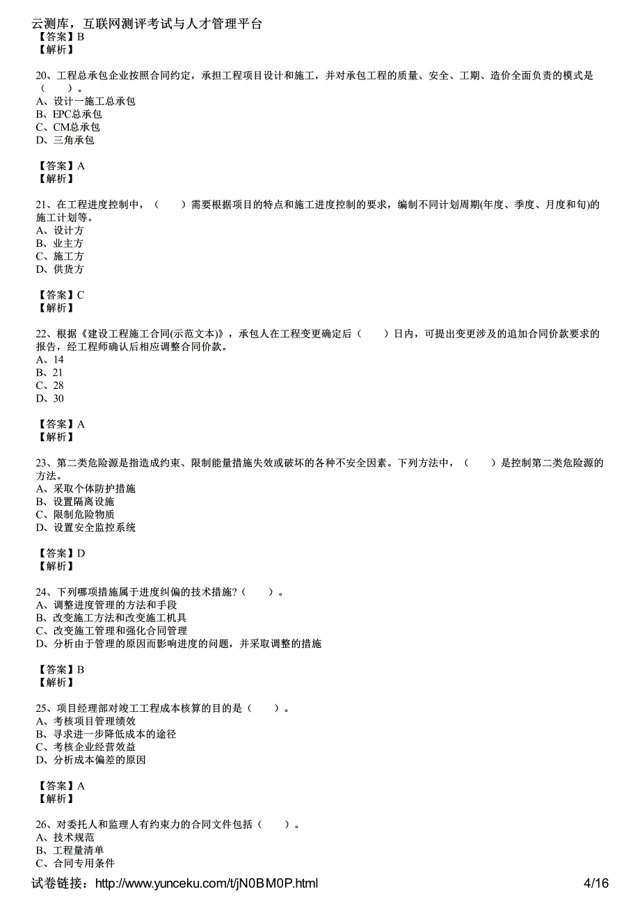 2012年一级建造师《建设工程项目管理》最后冲刺试卷(5)(教师版)_第4页