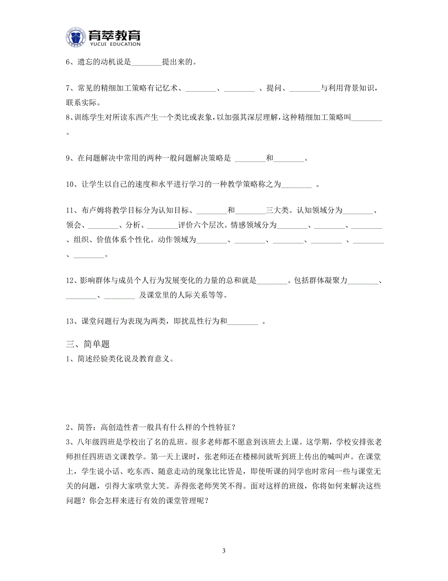 昆明教师招聘考试重点强化知识三_第3页