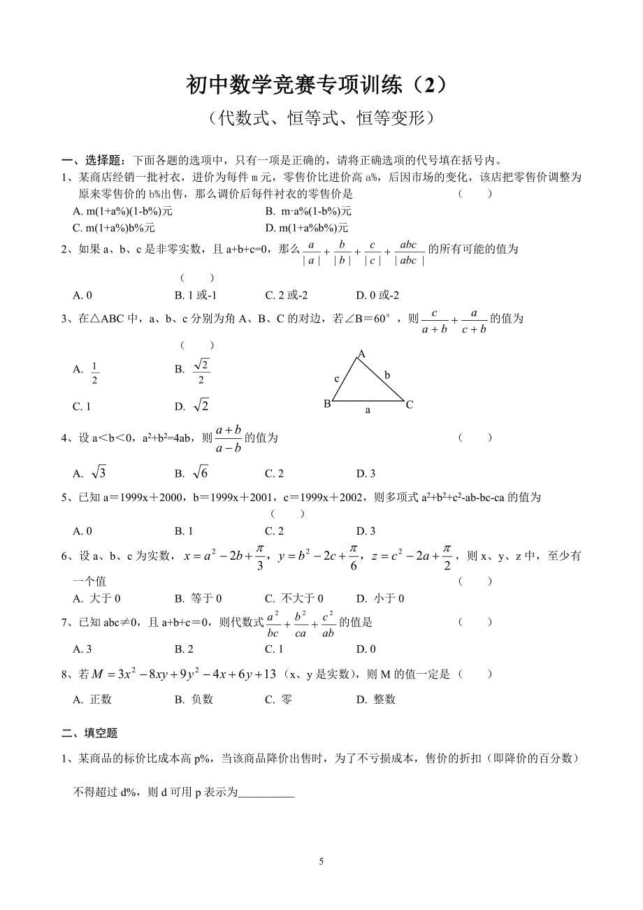 初中数学竞赛分专题训练试题及解析(10套,76页)_第5页