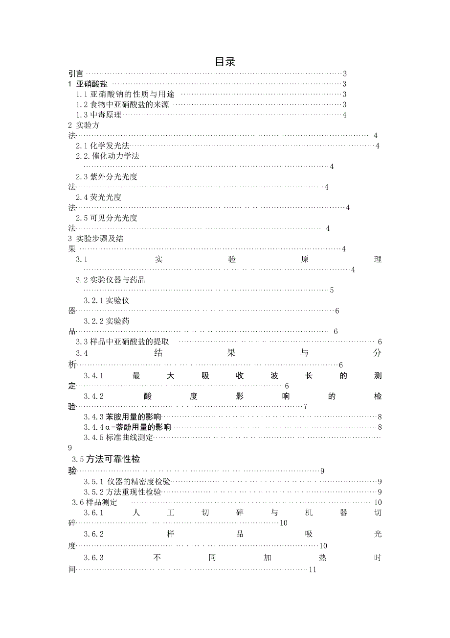 应用化学毕业论文测得肉制品中的亚硝酸盐含量_第2页