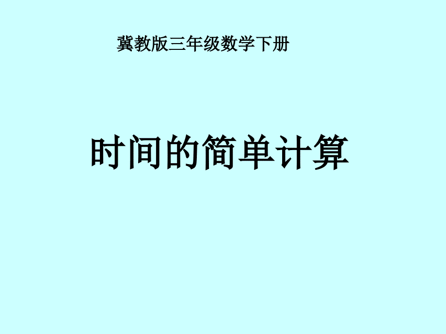 冀教版三年下《时间的简单计算》ppt课件之一_第1页