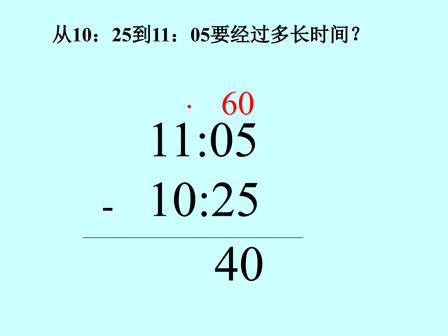 冀教版三年下《时间的简单计算》ppt课件之一_第4页