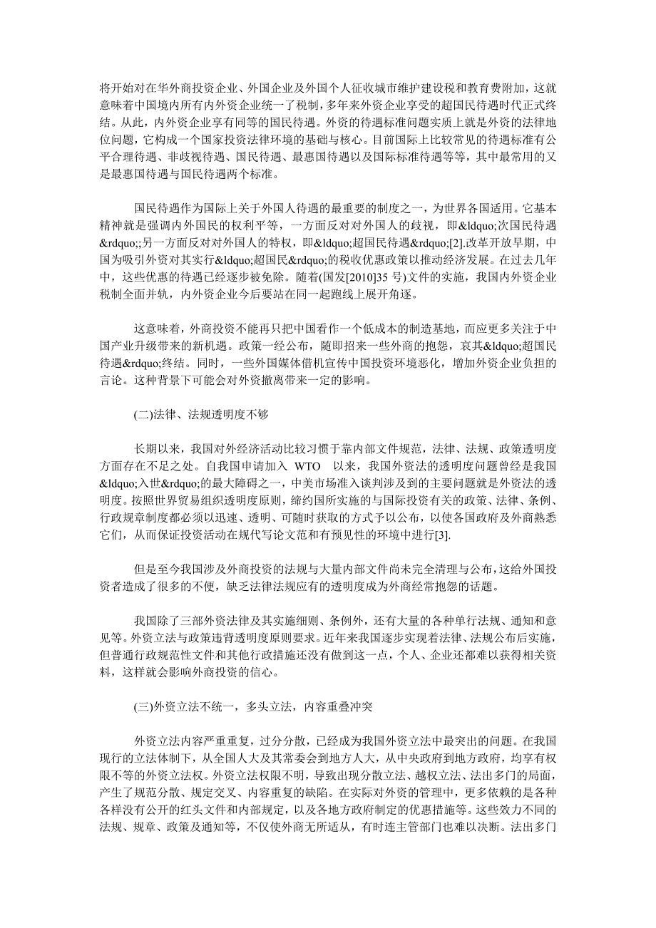 外商撤资法律问题及对策研究_第2页