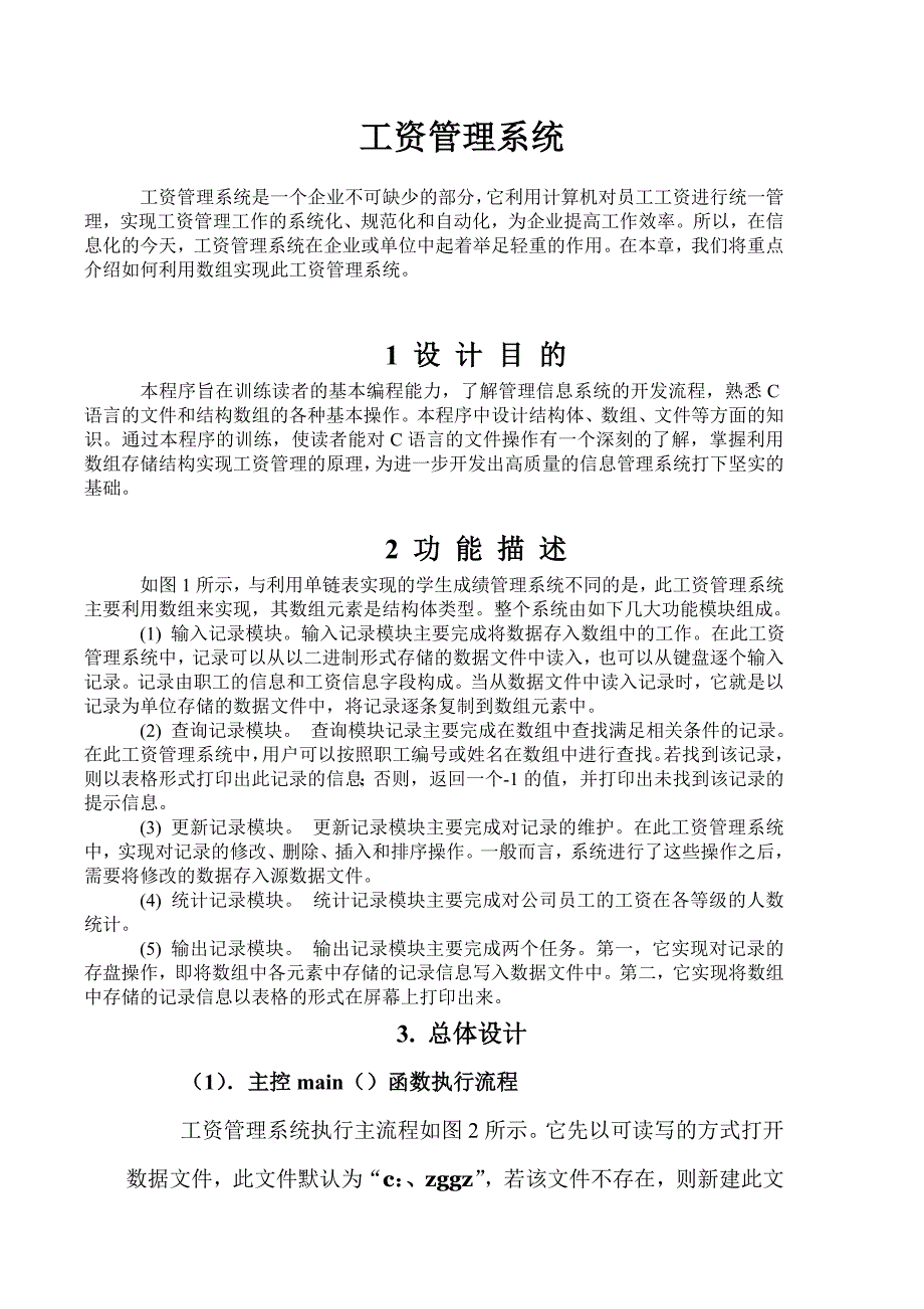 C语言工资管理系统_第1页