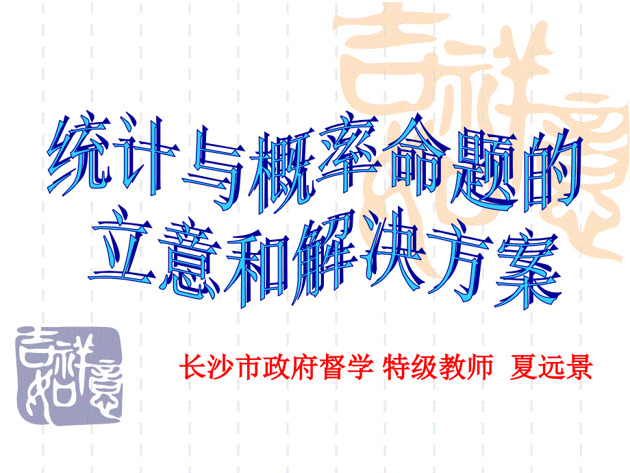 湖南名校2016届高考数学研讨会：概率复习策略(共24张PPT)_第1页