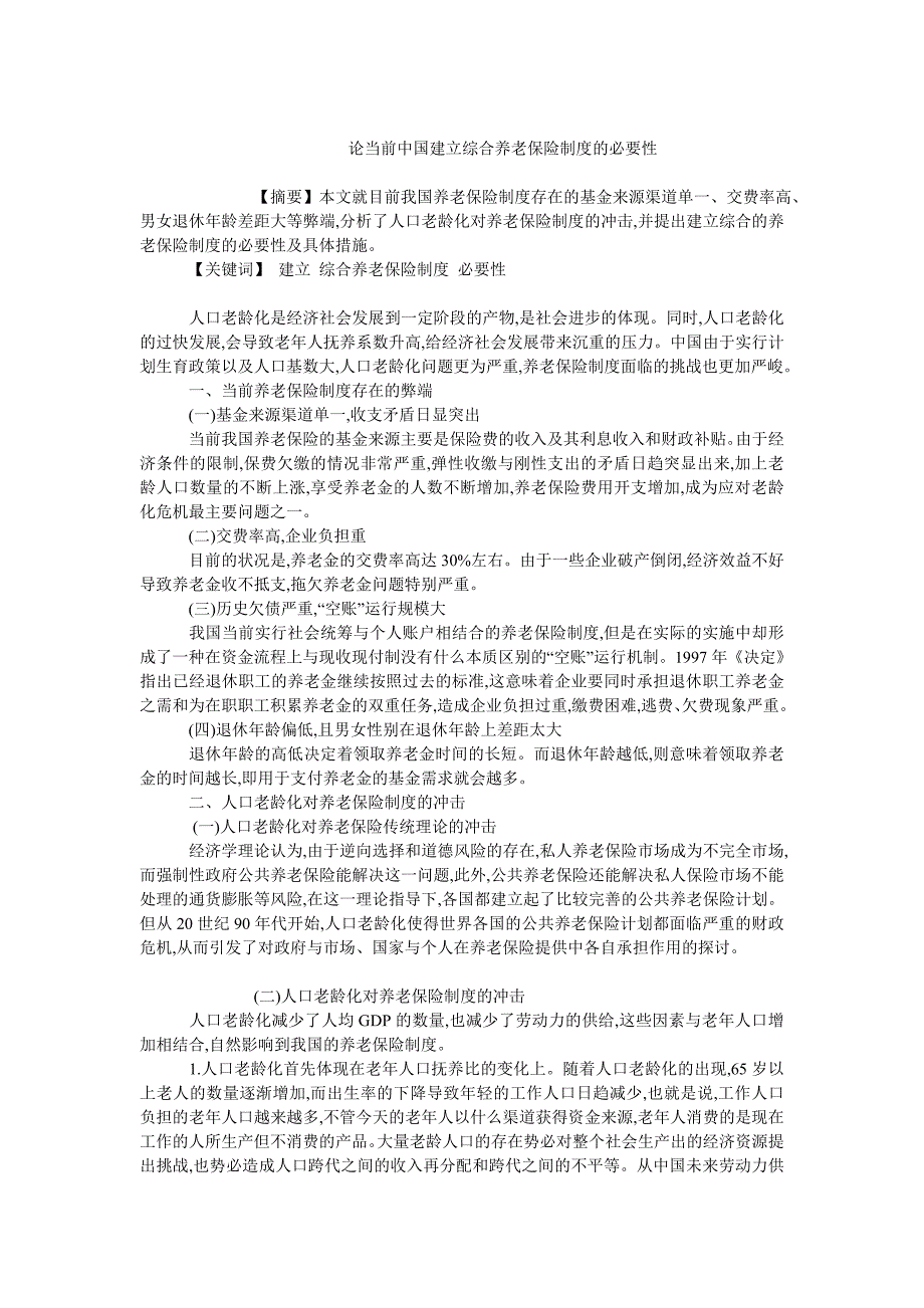 企业研究毕业论文论当前中国建立综合养老保险制度的必要性_第1页