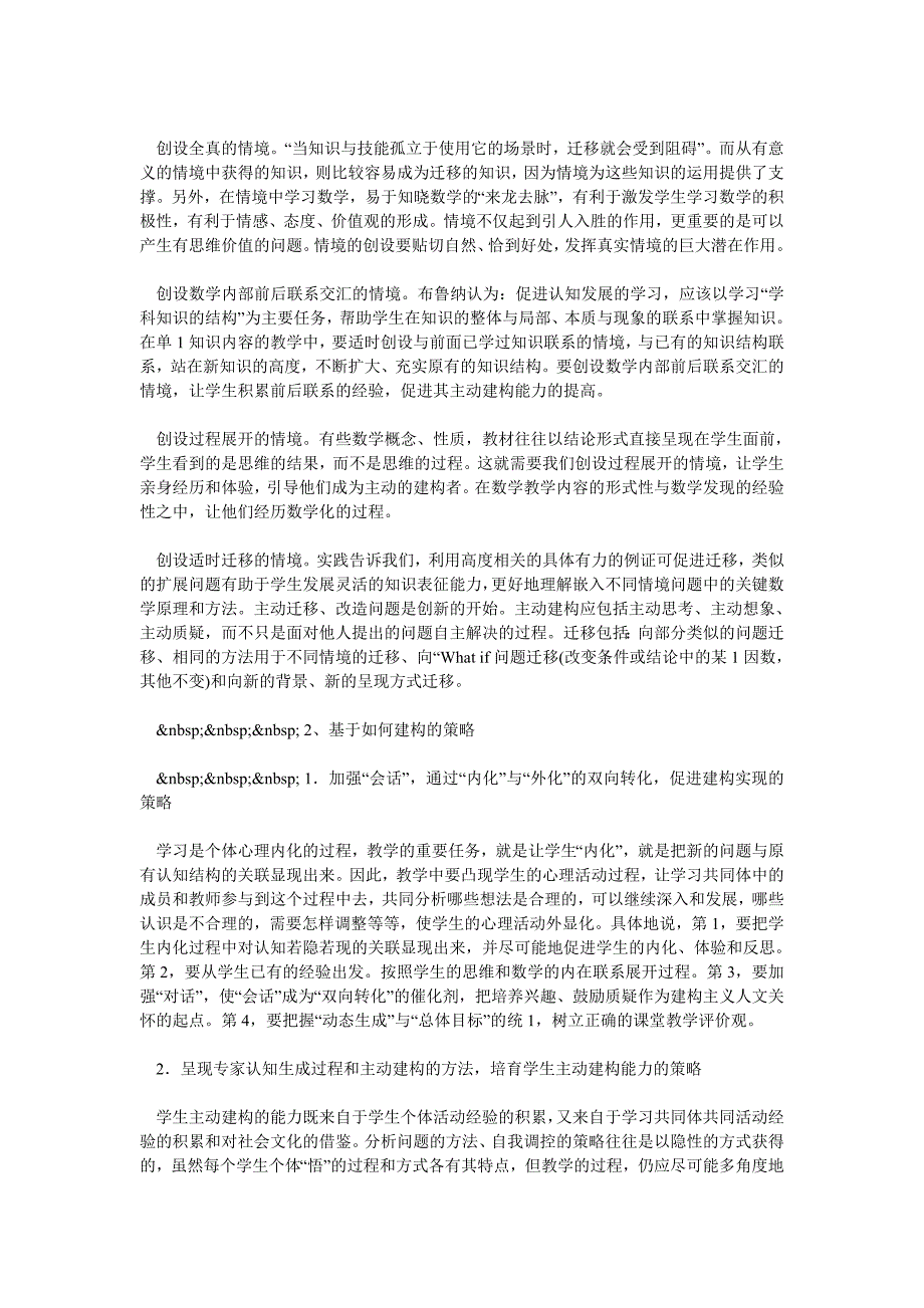 小学数学论文：建构主义视角下的小学数学教学策略论文_第2页