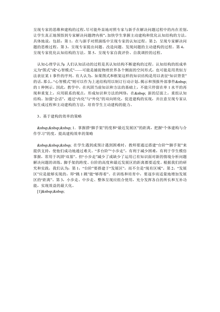 小学数学论文：建构主义视角下的小学数学教学策略论文_第3页