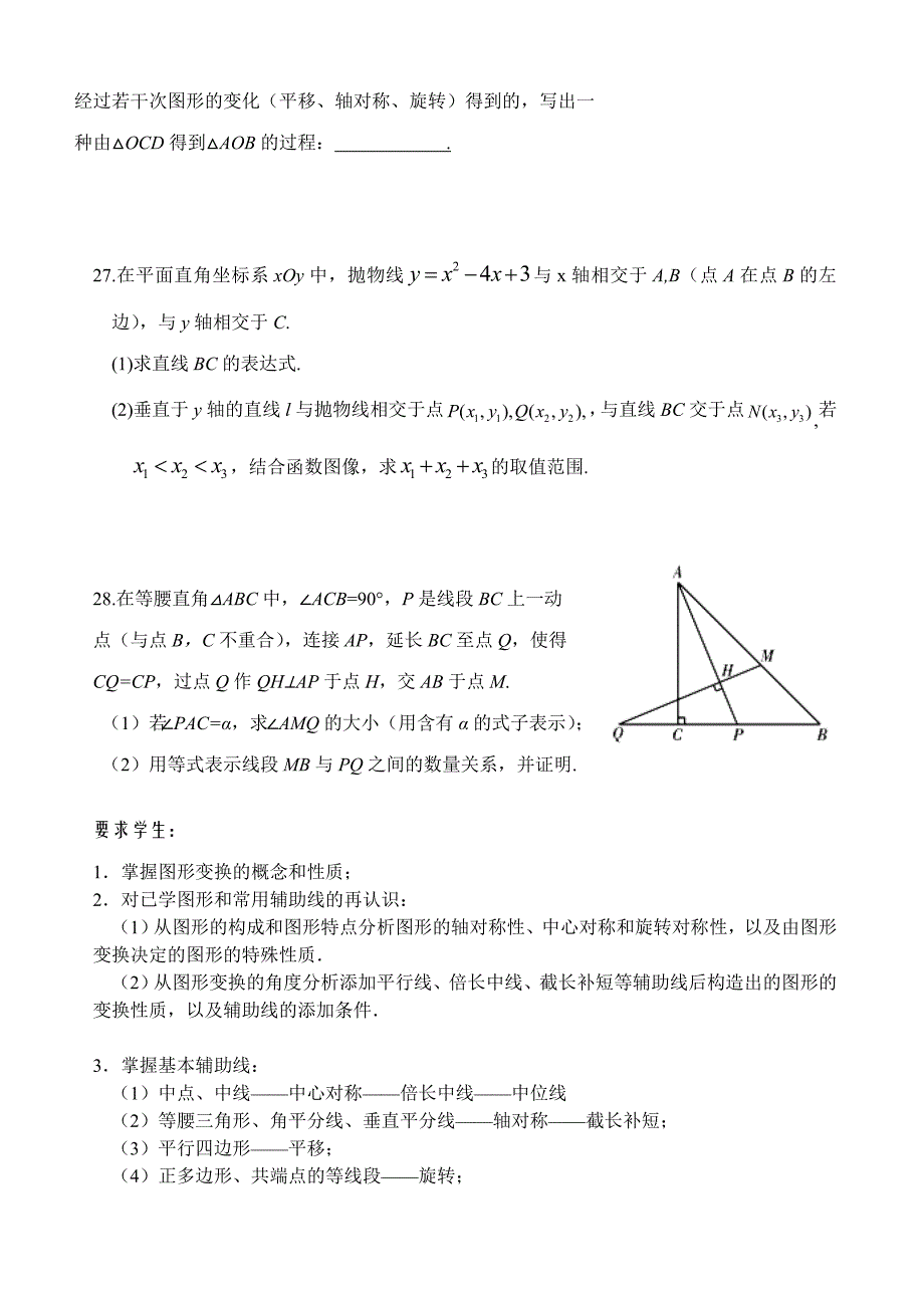 北京市西城区重点中学2018届初三数学中考复习—图形变换 教学建议（无答案）_第3页