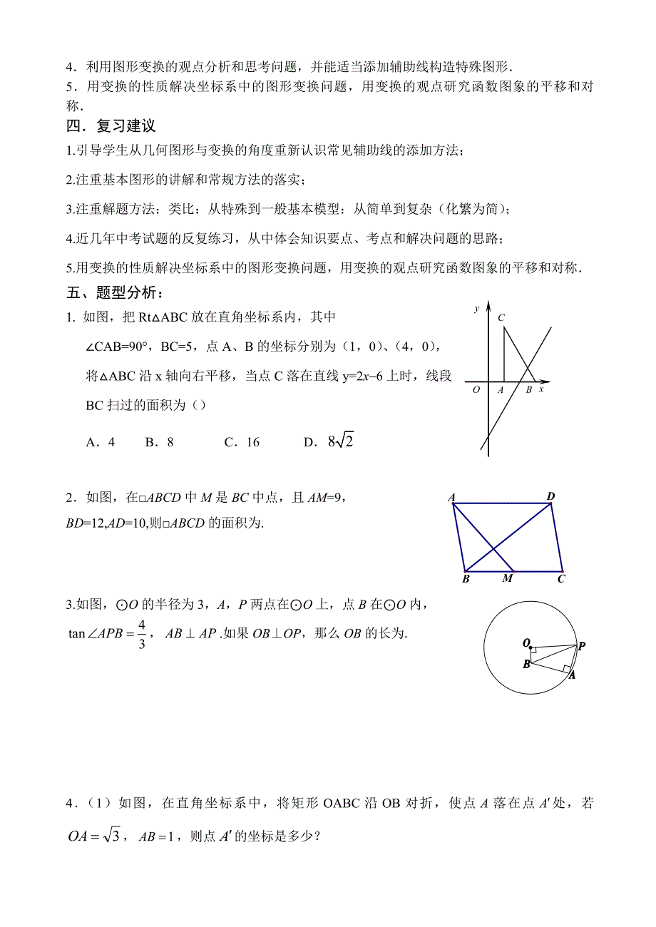 北京市西城区重点中学2018届初三数学中考复习—图形变换 教学建议（无答案）_第4页