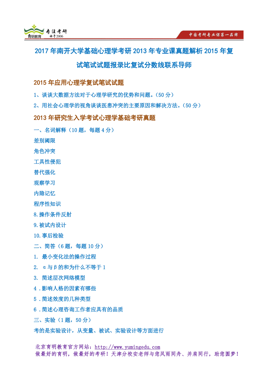 2017年南开大学基础心理学考研2013年专业课真题解析2015年复试笔试试题报录比复试分数线联系导师_第1页