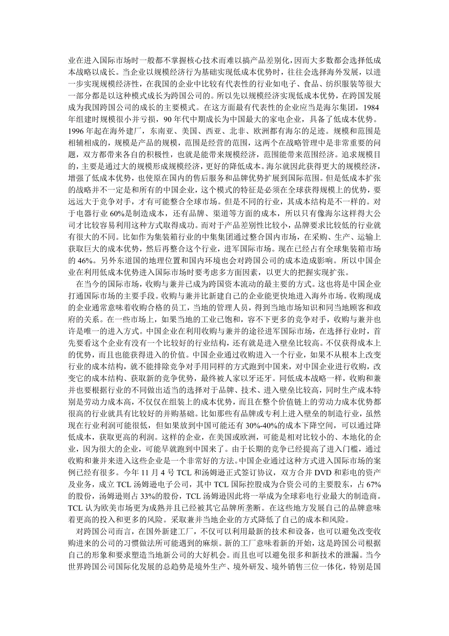 企业战略毕业论文中国企业的跨国公司之路_第4页