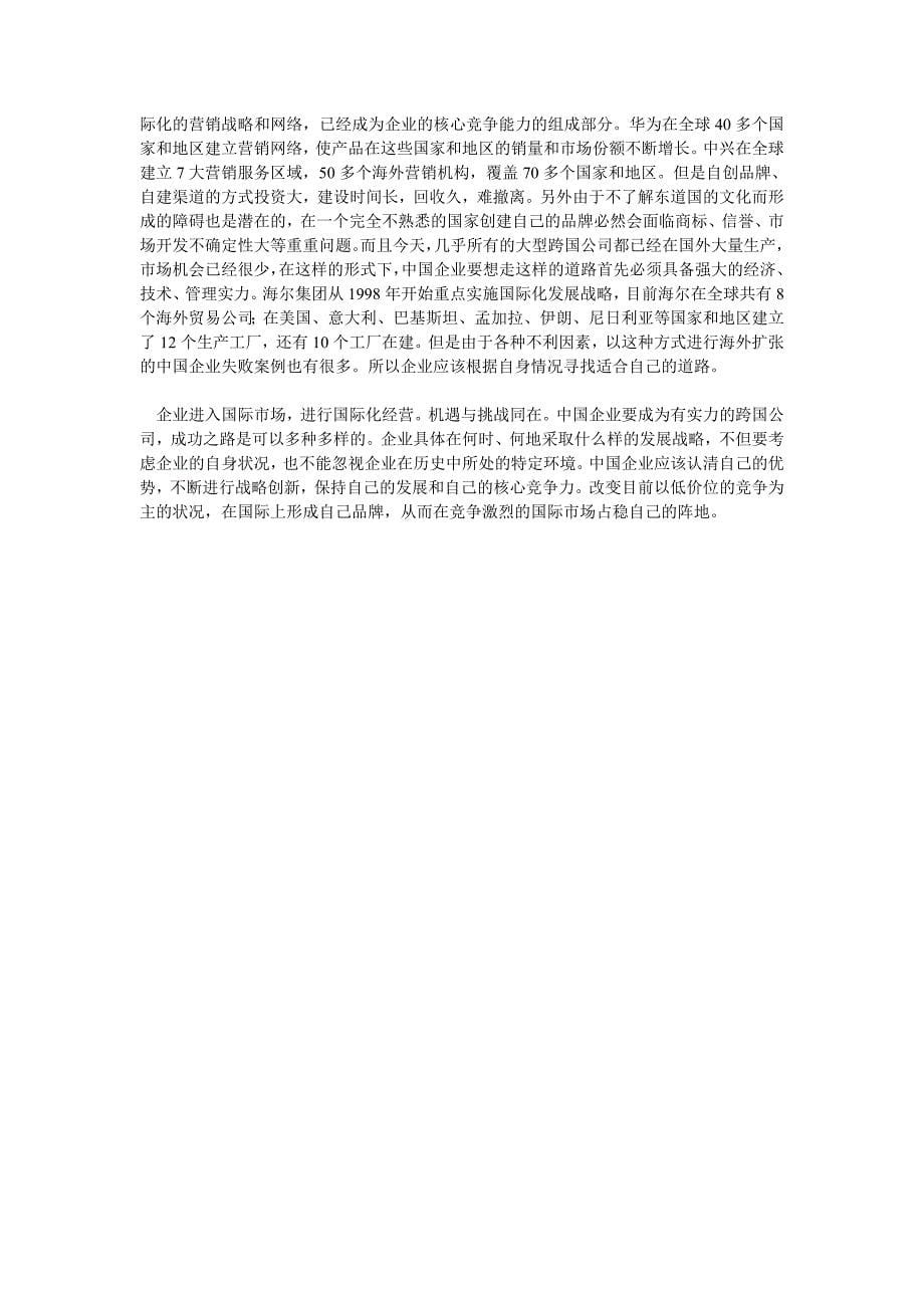 企业战略毕业论文中国企业的跨国公司之路_第5页