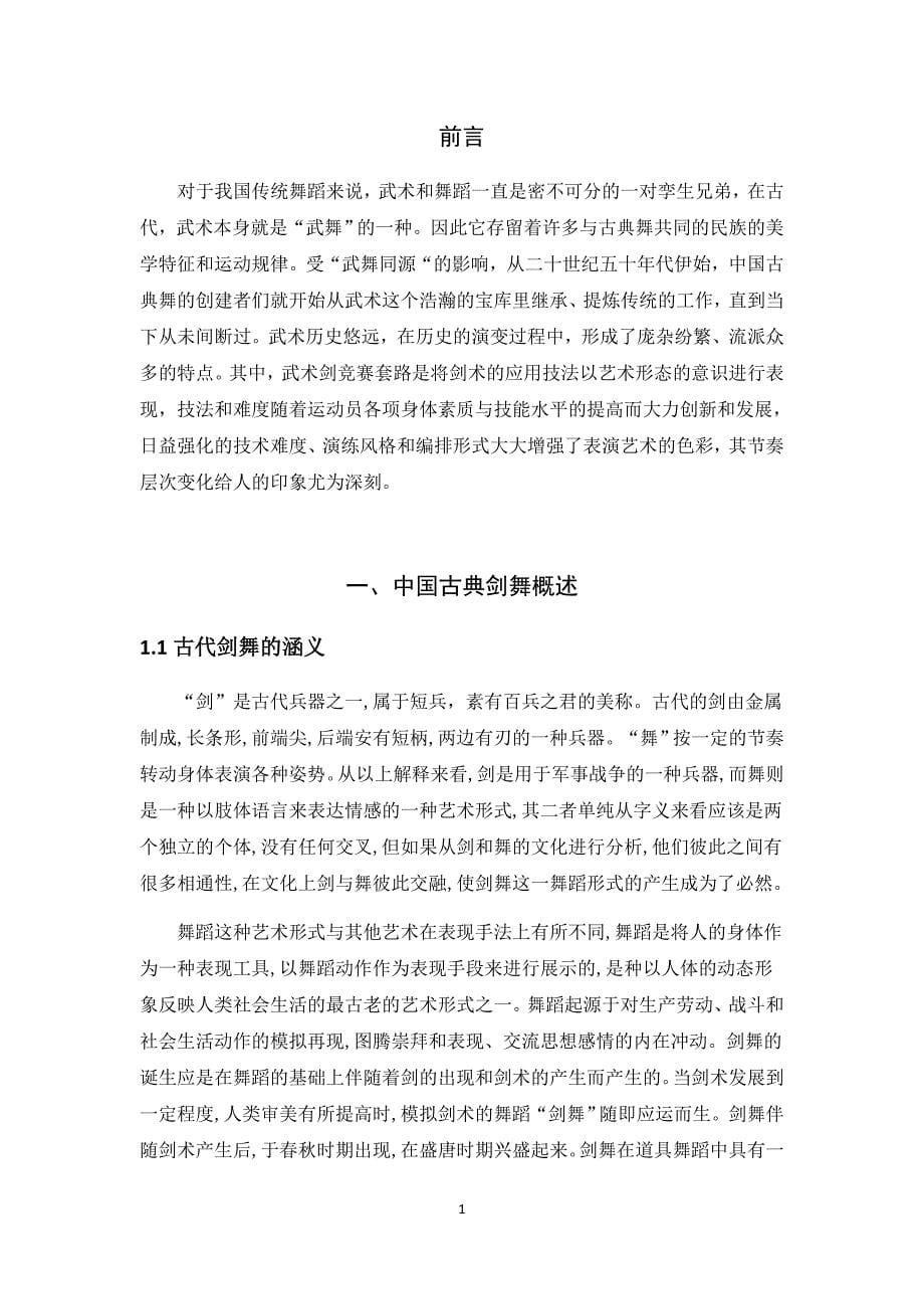 中国古典舞剑舞对武术民族性的继承与发展  论文正文_第5页