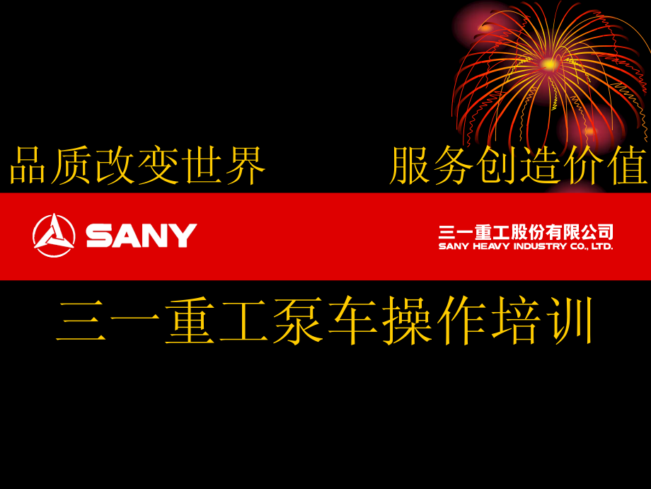 三一重工溷凝土泵车操作培训课件_第1页