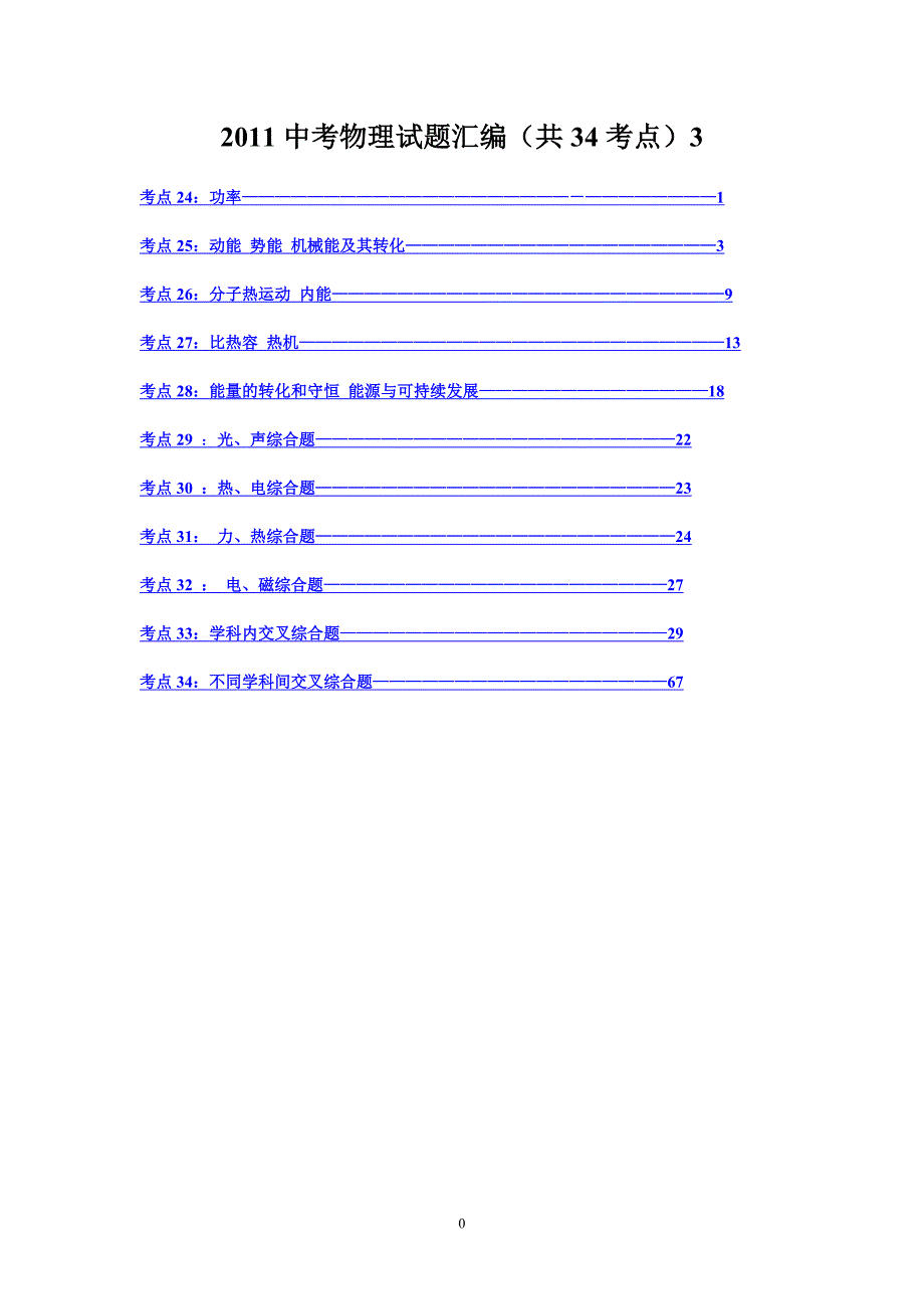 2011中考物理试题汇编（共34考点）3_第1页