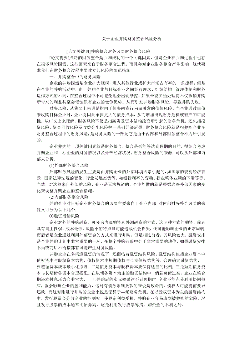 企业研究毕业论文关于企业并购财务整合风险分析_第1页