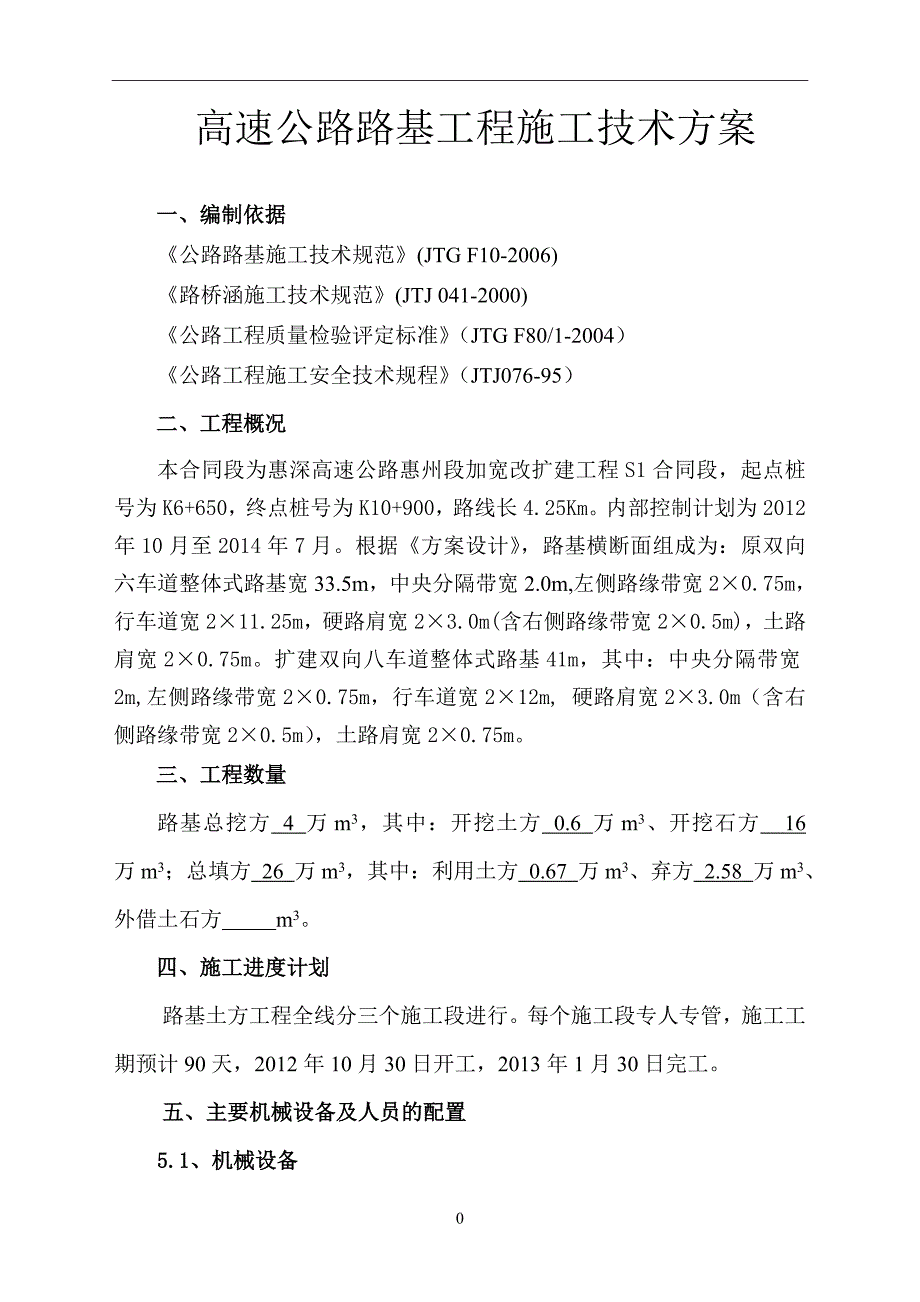 高速公路路基工程施工技术方案_第1页