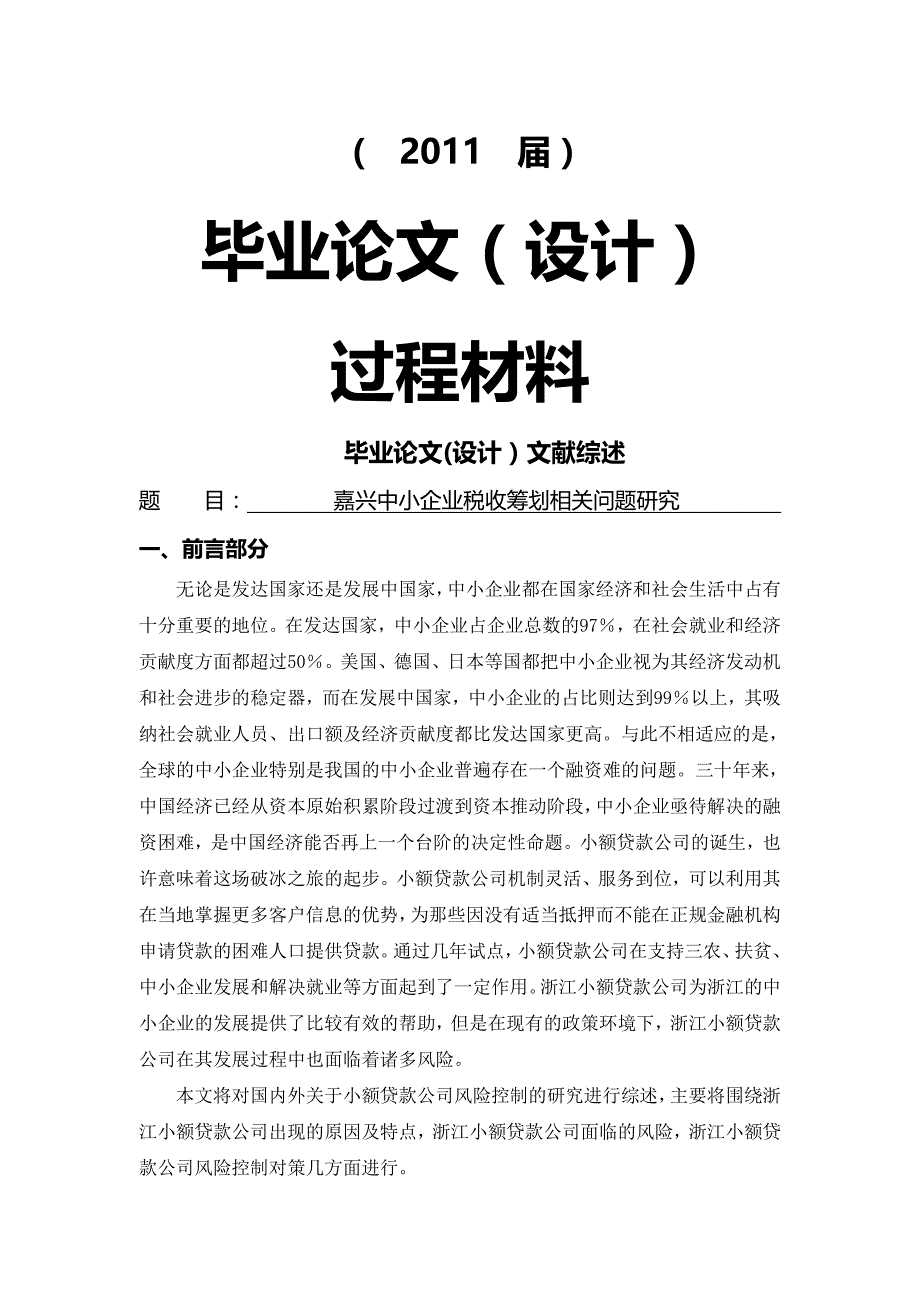 嘉兴中小企业税收筹划相关问题研究[文献综述]_第1页